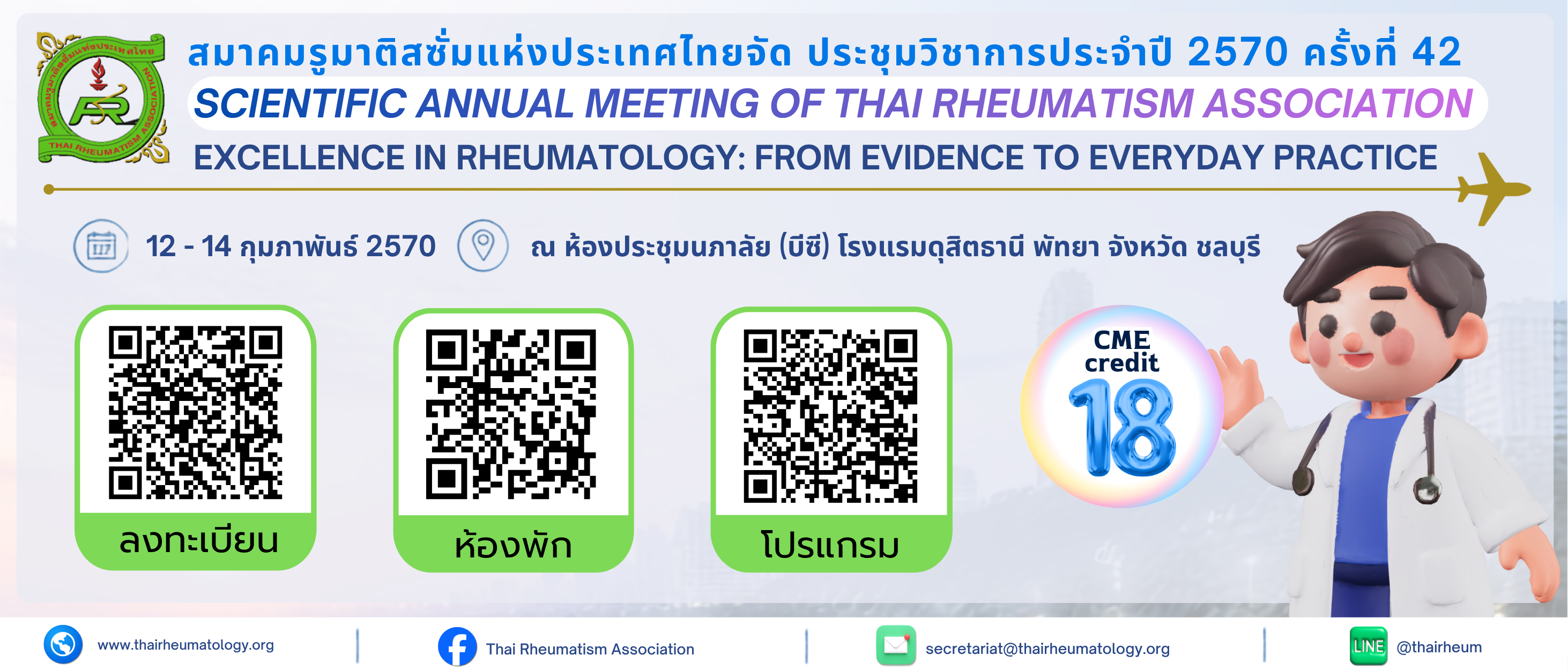 การประชุมวิชาการสมาคมรูมาติสซั่มแห่งประเทศไทยประจำปี 2570 ครั้งที่ 42